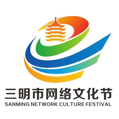 三明市网络文化节标识(logo)公开征集活动入围作品公布