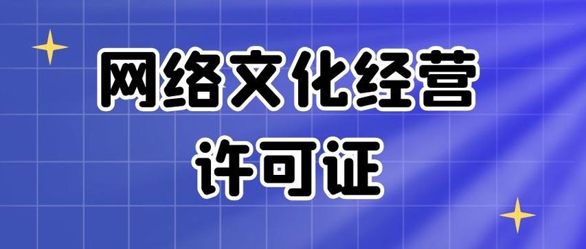 大连网络文化经营许可证如何申请