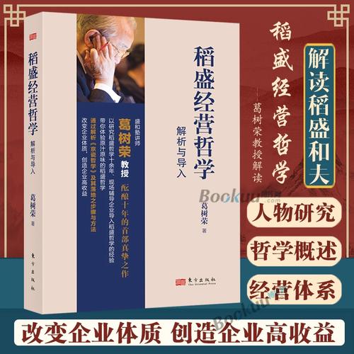 稻盛经营哲学解析与导入 葛树荣 稻盛和夫其思想企业文化经营哲学基本