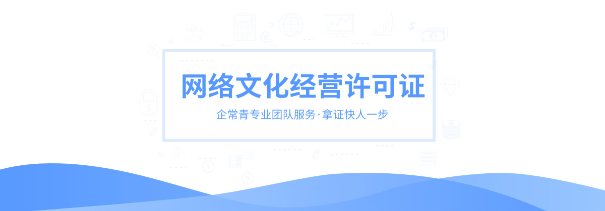网络文化经营许可证