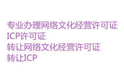 转让网络文化经营许可证条件 昌誉