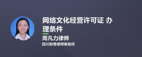 网络文化经营许可证 办理条件